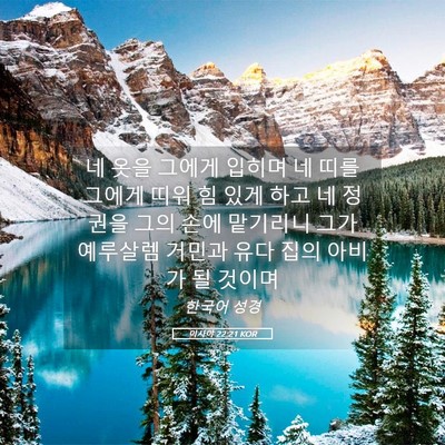 Picture 05 - 이사야 22:21 KOR - 네 옷을 그에게 입히며 네 띠를 - Bible Verse Picture