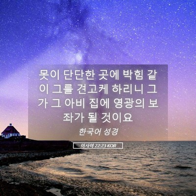 Picture 05 - 이사야 22:23 KOR - 못이 단단한 곳에 박힘 같이 그를 - Bible Verse Picture