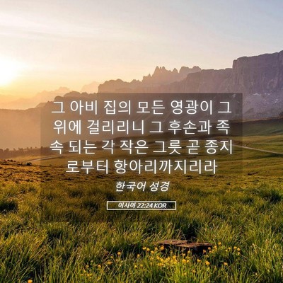 Picture 05 - 이사야 22:24 KOR - 그 아비 집의 모든 영광이 그 위에 - Bible Verse Picture
