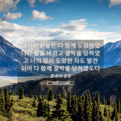 Picture 05 - 이사야 22:3 KOR - 너의 관원들은 다 함께 도망하였다가 - Bible Verse Picture