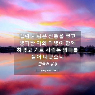 Picture 05 - 이사야 22:6 KOR - 엘람 사람은 전통을 졌고 병거탄 - Bible Verse Picture