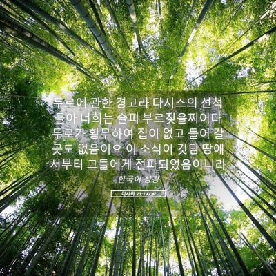 Picture 05 - 이사야 23:1 KOR - 두로에 관한 경고라 다시스의 - Bible Verse Picture