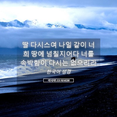 Picture 05 - 이사야 23:10 KOR - 딸 다시스여 나일 같이 너희 땅에 - Bible Verse Picture
