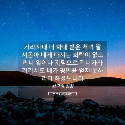 Picture 05 - 이사야 23:12 KOR - 가라사대 너 학대 받은 처녀 딸 - Bible Verse Picture