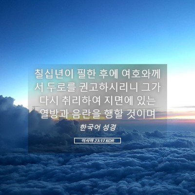 Picture 05 - 이사야 23:17 KOR - 칠십년이 필한 후에 여호와께서 - Bible Verse Picture
