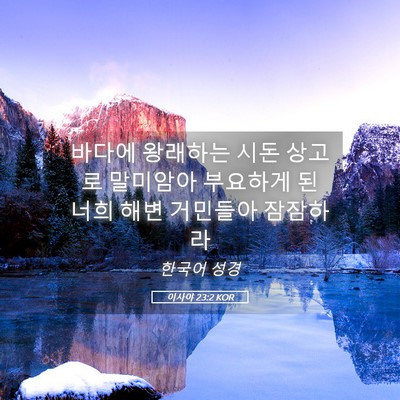 Picture 05 - 이사야 23:2 KOR - 바다에 왕래하는 시돈 상고로 - Bible Verse Picture