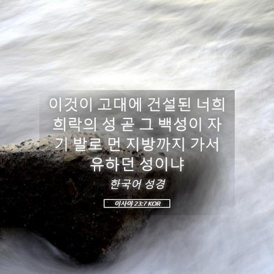 Picture 05 - 이사야 23:7 KOR - 이것이 고대에 건설된 너희 희락의 - Bible Verse Picture