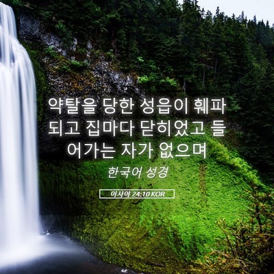 Picture 05 - 이사야 24:10 KOR - 약탈을 당한 성읍이 훼파되고 집마다 - Bible Verse Picture