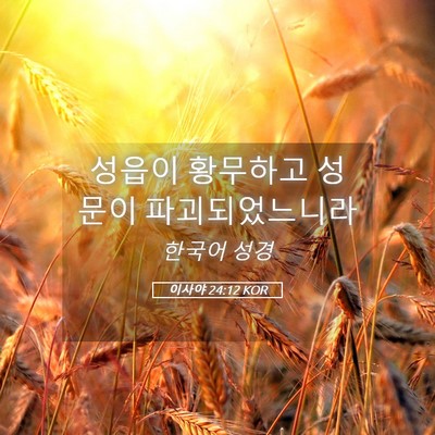 Picture 05 - 이사야 24:12 KOR - 성읍이 황무하고 성문이 - Bible Verse Picture