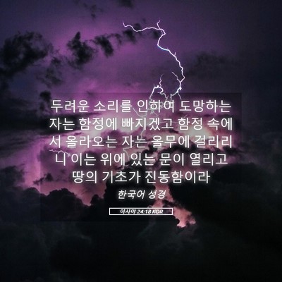 Picture 05 - 이사야 24:18 KOR - 두려운 소리를 인하여 도망하는 자는 - Bible Verse Picture