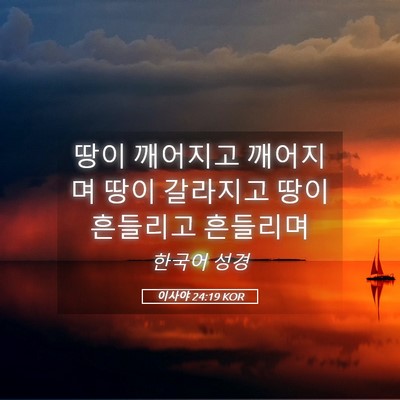 Picture 05 - 이사야 24:19 KOR - 땅이 깨어지고 깨어지며 땅이 - Bible Verse Picture