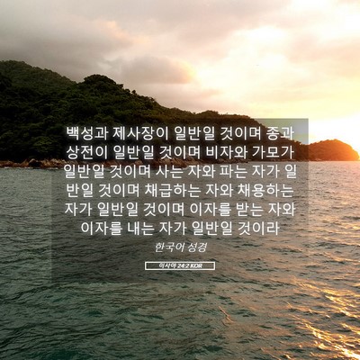 Picture 05 - 이사야 24:2 KOR - 백성과 제사장이 일반일 것이며 종과 - Bible Verse Picture
