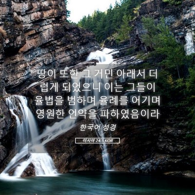 Picture 05 - 이사야 24:5 KOR - 땅이 또한 그 거민 아래서 더럽게 - Bible Verse Picture