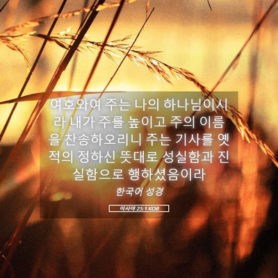 Picture 05 - 이사야 25:1 KOR - 여호와여 주는 나의 하나님이시라 - Bible Verse Picture