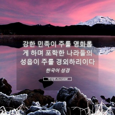 Picture 05 - 이사야 25:3 KOR - 강한 민족이 주를 영화롭게 하며 - Bible Verse Picture
