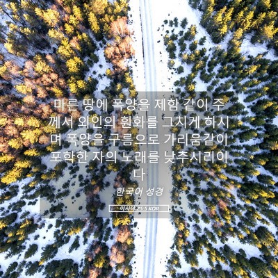 Picture 05 - 이사야 25:5 KOR - 마른 땅에 폭양을 제함 같이 주께서 - Bible Verse Picture