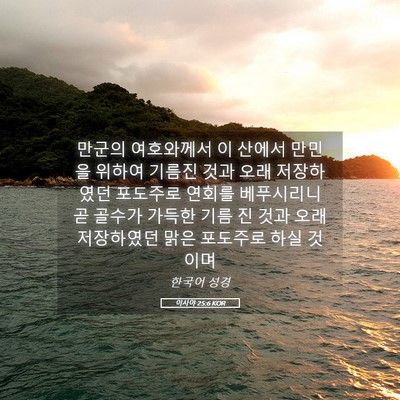 Picture 05 - 이사야 25:6 KOR - 만군의 여호와께서 이 산에서 만민을 - Bible Verse Picture