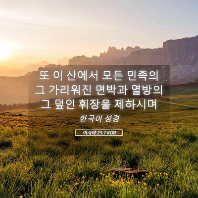 Picture 05 - 이사야 25:7 KOR - 또 이 산에서 모든 민족의 그 - Bible Verse Picture