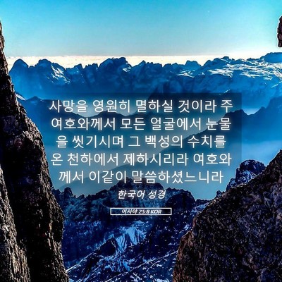 Picture 05 - 이사야 25:8 KOR - 사망을 영원히 멸하실 것이라 주 - Bible Verse Picture