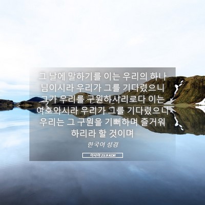 Picture 05 - 이사야 25:9 KOR - 그 날에 말하기를 이는 우리의 - Bible Verse Picture