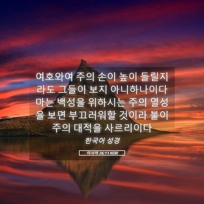 Picture 05 - 이사야 26:11 KOR - 여호와여 주의 손이 높이 들릴지라도 - Bible Verse Picture