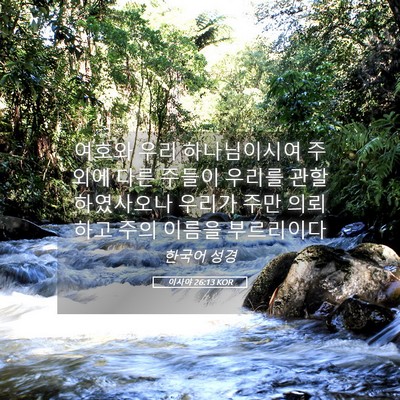 Picture 05 - 이사야 26:13 KOR - 여호와 우리 하나님이시여 주 외에 - Bible Verse Picture
