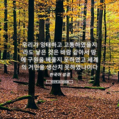 Picture 05 - 이사야 26:18 KOR - 우리가 잉태하고 고통하였을지라도 - Bible Verse Picture