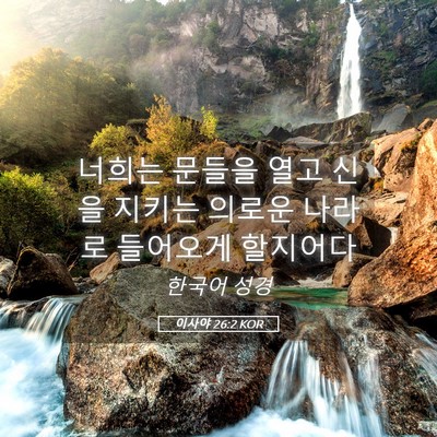 Picture 05 - 이사야 26:2 KOR - 너희는 문들을 열고 신을 지키는 - Bible Verse Picture