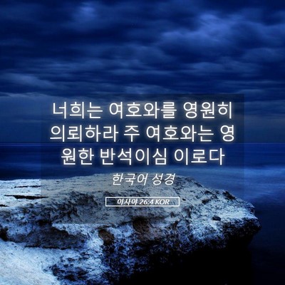 Picture 05 - 이사야 26:4 KOR - 너희는 여호와를 영원히 의뢰하라 주 - Bible Verse Picture