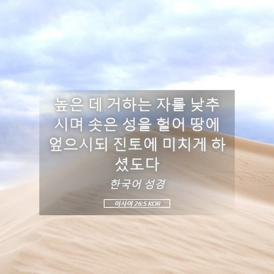 Picture 05 - 이사야 26:5 KOR - 높은 데 거하는 자를 낮추시며 솟은 - Bible Verse Picture