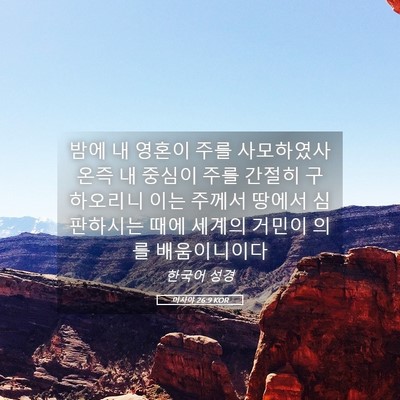 Picture 05 - 이사야 26:9 KOR - 밤에 내 영혼이 주를 사모하였사온즉 - Bible Verse Picture