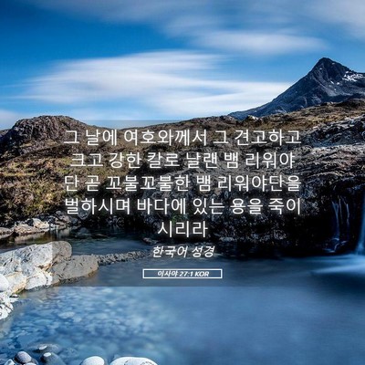 Picture 05 - 이사야 27:1 KOR - 그 날에 여호와께서 그 견고하고 - Bible Verse Picture