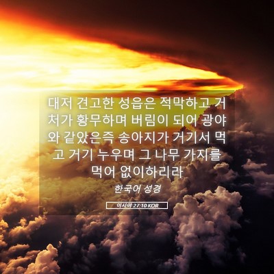 Picture 05 - 이사야 27:10 KOR - 대저 견고한 성읍은 적막하고 거처가 - Bible Verse Picture