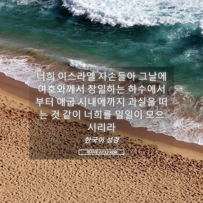 Picture 05 - 이사야 27:12 KOR - 너희 이스라엘 자손들아 그날에 - Bible Verse Picture
