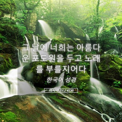 Picture 05 - 이사야 27:2 KOR - 그 날에 너희는 아름다운 포도원을 - Bible Verse Picture