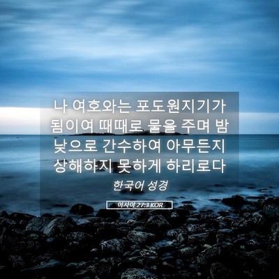 Picture 05 - 이사야 27:3 KOR - 나 여호와는 포도원지기가 됨이여 - Bible Verse Picture