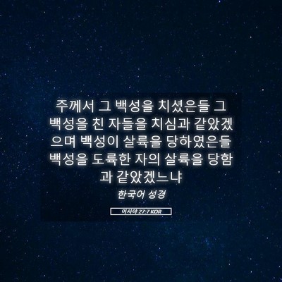 Picture 05 - 이사야 27:7 KOR - 주께서 그 백성을 치셨은들 그 - Bible Verse Picture