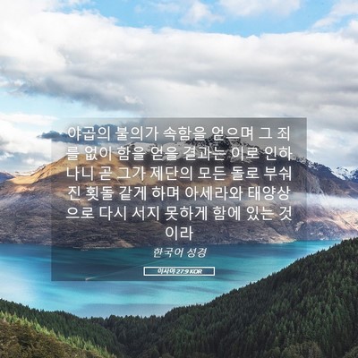 Picture 05 - 이사야 27:9 KOR - 야곱의 불의가 속함을 얻으며 그 - Bible Verse Picture