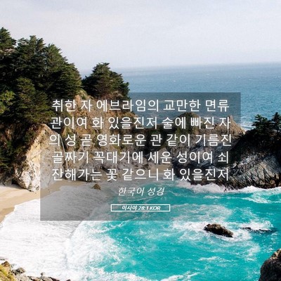 Picture 05 - 이사야 28:1 KOR - 취한 자 에브라임의 교만한 - Bible Verse Picture