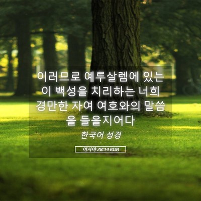 Picture 05 - 이사야 28:14 KOR - 이러므로 예루살렘에 있는 이 백성을 - Bible Verse Picture