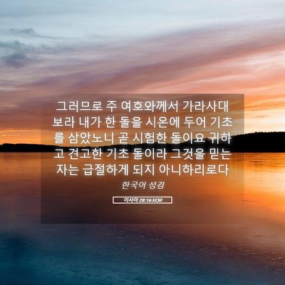 Picture 05 - 이사야 28:16 KOR - 그러므로 주 여호와께서 가라사대 - Bible Verse Picture