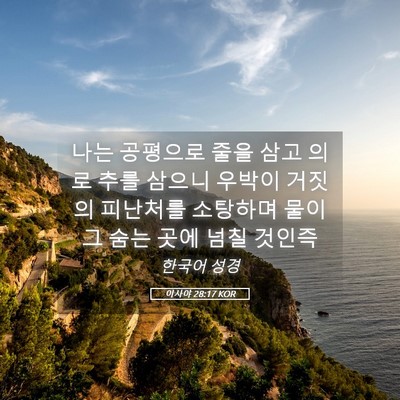 Picture 05 - 이사야 28:17 KOR - 나는 공평으로 줄을 삼고 의로 추를 - Bible Verse Picture