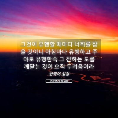 Picture 05 - 이사야 28:19 KOR - 그것이 유행할 때마다 너희를 잡을 - Bible Verse Picture