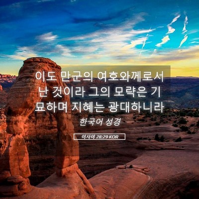 Picture 05 - 이사야 28:29 KOR - 이도 만군의 여호와께로서 난 것이라 - Bible Verse Picture