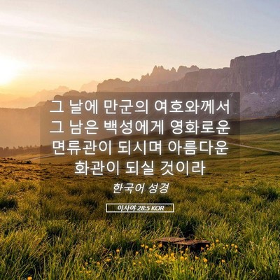 Picture 05 - 이사야 28:5 KOR - 그 날에 만군의 여호와께서 그 남은 - Bible Verse Picture