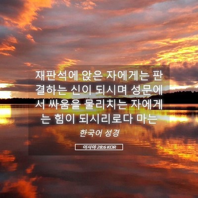 Picture 05 - 이사야 28:6 KOR - 재판석에 앉은 자에게는 판결하는 - Bible Verse Picture