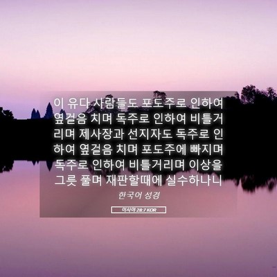 Picture 05 - 이사야 28:7 KOR - 이 유다 사람들도 포도주로 인하여 - Bible Verse Picture