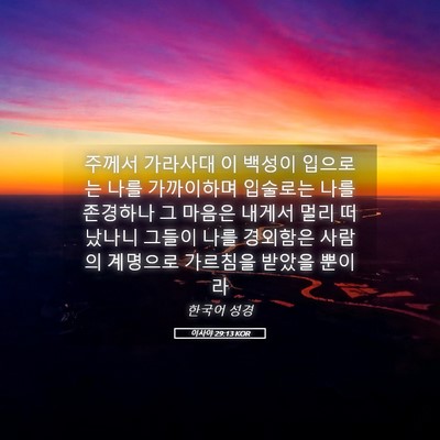 Picture 05 - 이사야 29:13 KOR - 주께서 가라사대 이 백성이 입으로는 - Bible Verse Picture