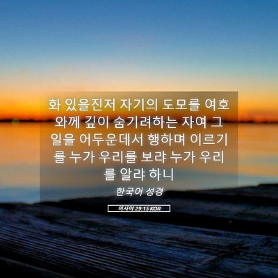 Picture 05 - 이사야 29:15 KOR - 화 있을진저 자기의 도모를 여호와께 - Bible Verse Picture