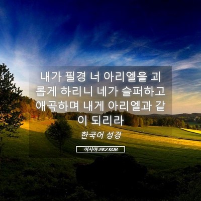 Picture 05 - 이사야 29:2 KOR - 내가 필경 너 아리엘을 괴롭게 - Bible Verse Picture